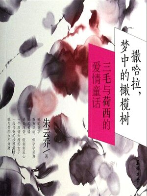 cover image of 撒哈拉,梦中的橄榄树：三毛与荷西的爱情童话